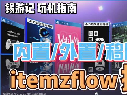 《锡游记 玩机指南》 itemzflow内置外置移除游戏操作细节 #谢锡榆 #锡游记玩机指南 #ps5折腾