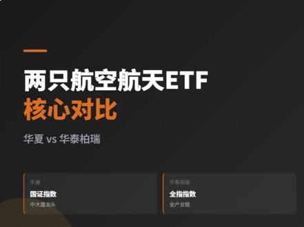 深度拆解两只航空航天ETF标的核心区别?#财经 #商业航天 #基金 #资产配置
