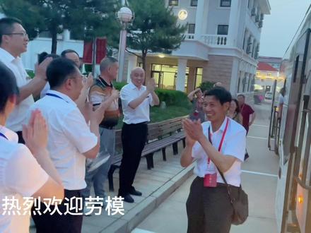 全国劳模、优秀技术工人来我院休疗养。我院突出健康特色、地方特色、教育特色、职工特色、娘家人特色,全力以赴做好此次接待工作。#全国总工会 #全总北戴河疗养院 #北戴河 #劳模