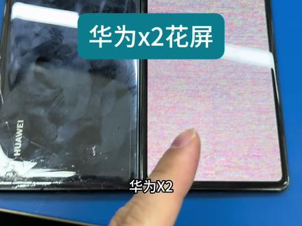 华为mateX2花屏维修#沈阳手机维修#华为手机维修#华为matex2大屏卡logo不进系统#华为mateX2换排线#华为折叠x2小屏花屏维修
