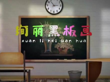 粉笔画色彩渐变怎么画?画出的花儿更显漂亮 #粉笔画 #画画 #黑板画