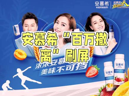 安慕希百万撤离真相:合约到期未续约#安慕希 #奔跑吧 #冠名 #代言