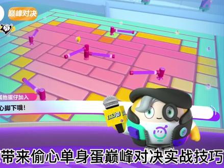 【偷心单身蛋】巅峰对决实战技巧
本关我们要注意缩小的地板和旋转电流棒
多拾取道具配合队友消耗敌人,联手一起获得胜利!
#蛋仔派对 #eggy爱挤 #蛋仔甜心#蛋仔派对守卫糖果森林 #蛋仔派对攻略 @DOU+小助手 @网易蛋仔派对