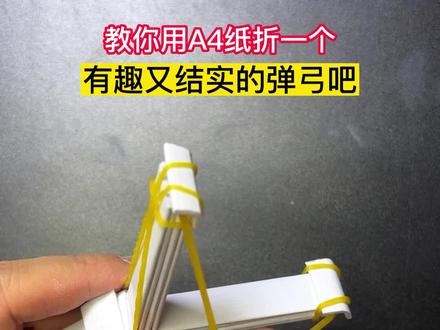 教你用A4纸做个好玩儿又结实的纸弹弓吧#手工制作 #手工折纸 #亲子手工 #折纸教程 #手工diy @抖音小助手