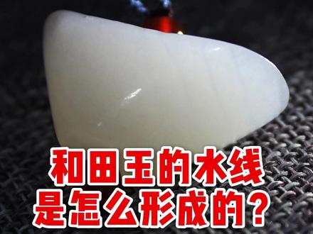 和田玉的水线是怎么形成的? #和田玉 #新疆和田玉 #和田玉鉴定 #玉文化 #大得鉴宝