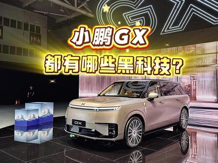 这就是一台套着SUV壳的MPV‼️ #小鹏 #小鹏汽车 #小鹏GX #小鹏技术发布会 #新车