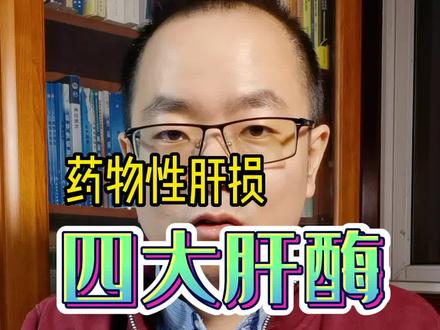 药物性肝损,四大肝酶有啥不同?类风湿患者注意啦!#类风湿 #药物性肝损 #肝功能 #肝脏 #类风湿关节炎