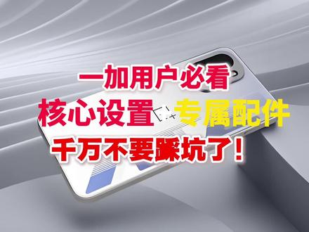 一加用户必看!这些核心设置+专属配件你真的知道吗? #一加 #一加ACE6 #配件分享 #数码科技 #必看