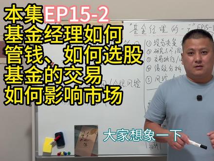 第十五课 投资管理 基金经理如何选股 EP15-2 #茄语金融常识 第十五集 投资管理 EP15-2。#知识前沿派对 以亲身的经历,讲述基金经理如何工作,如何面对压力选股,如何管理十亿、百亿资金,日常工作和能力是什么?使用的工具是什么?薪资结构是什么?讲述中美基金经理各自特点和差异,介绍全球(美日德中)最大的公募基金mutual fund和ETF 公司,介绍明星基金经理的特点。
本课结合EP13-1和EP13-2,会让你彻底了解基金投资方方面面,能更好的选择基金,进行长期财务规划。
EP13-1 买基金亏钱?你忽略了这些步骤!
EP13-2 如何选到好基金和好的投资时机
00:00 开篇 公募基金里面投资和交易分开
00:45 基金经理的投资管理系统PMS #金融课
02:45 前面EP13-1和EP13-2介绍,如何选择基金,如何选择时机
04:28 基金经理在牛市中为何买入高价股票,在熊市中如何抛售低估股票
09:39 投资指令变为交易订单,交易订单系统OMS工具介绍
10:50 重要:散户通常会把市场合力拟人化,这是非常不明智的错误
13:40 中国和美国基金经理的特点和差异
14:31 基金经理如何选股?
18:25 美国主流基金经理使用什么工具
20:34 下集 EP15-3 预告:国际主流公募基金和基金经理的薪酬结构
我的频道分为两部分,茄语金融常识 为大家普及金融常识,#长溪半渡 讲述有趣的历史故事和故实,是很好的睡前故事 为你#助眠
