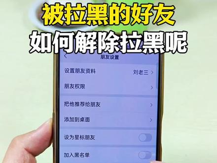 被拉黑的好友,如何才能解除拉黑?#手机使用技巧 #玩机技巧 #解除拉黑 #涨知识