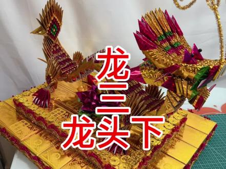 第三集|龙-龙头下#龙凤呈祥 #龙的折法 #材料包
