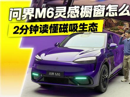 问界M6灵感橱窗怎么玩?2分钟读懂磁吸生态 #问界M6搭载可DIY副驾灵感橱窗
#问界M6磁吸生态怎么玩