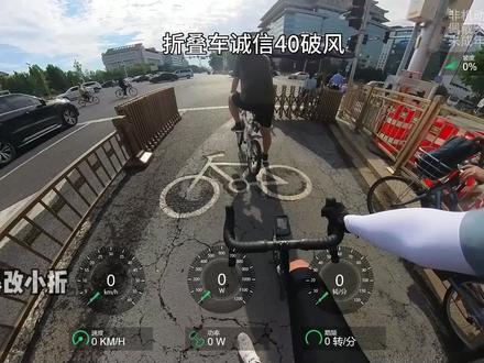 粉丝大哥约我骑折叠车,起步就是诚信40速度破风。这回我也能上电视了,终于有人拍我了。爆改平把大行PKA015竟然也能40巡航。
粉丝大哥栋哥-大行pka015:@WYD02017
#爱生活爱骑行 #骑行 #折叠车#公路车#山地车