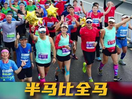 为什么半马如此受欢迎呢?对你来说半马和全马还有哪些区别?#君乐宝2023石家庄马拉松赛 #石家庄马拉松 #半程马拉松 #跑步