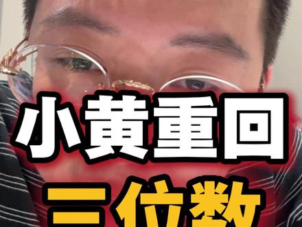 小黄重回三位数! #黄金 #足金999 #水贝三少 #短暂回调