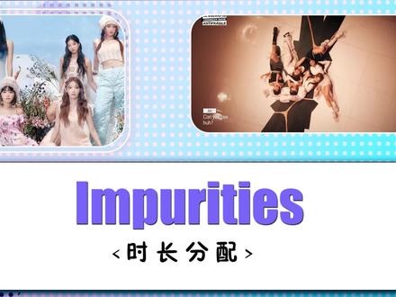 Impurities时长分配!炽的非主打都有舞台,其他的团也该学学了。 #lesserafim #韩语歌