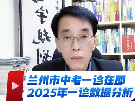兰州市2026年中考一诊在即分析25年的数据会得到哪些启发? #兰州中考 #中考一诊 #兰州中考一诊 #2026中考倒计时 #兰州初升高