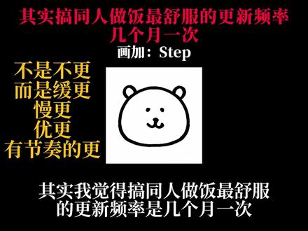 其实我觉得搞同人做饭最舒服的更新频率是几个月一次#同人 #同人女 #同人文 #同人图 #cp