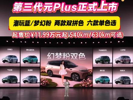 第三代元PLUS|潮色就位
6大时尚配色,颜值自由选
家用纯电SUV,好看更好开
#元plus#新车#比亚迪王朝网云浮溢迪4S店