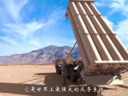 世界顶尖防御系统:美国萨德导弹有多厉害,它真是一款防御系统吗 #军事 #科普一下 #知识创作人 #萨德反导系统