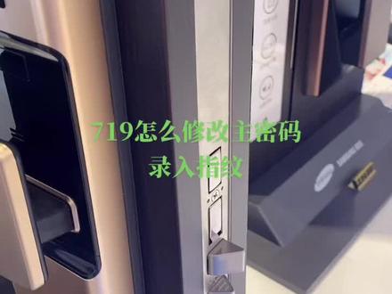 #三星智能锁🔒 719怎么修改主密码 录入指纹……
