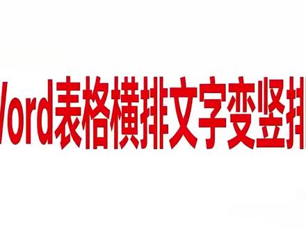 Word表格钟快速把横向文字变为竖向文字,快速输入竖向文字 #word使用教程 #word表格排版技巧 #Word表格竖向文字#竖向文字#表格文字横向变竖向 #word对齐