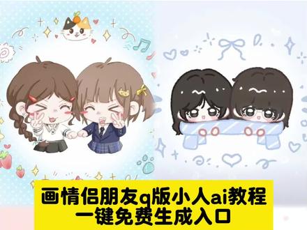 画情侣好朋友q版小人教程来啦 方法很简单 画好朋友q版小人教程 #画好朋友q版小人教程 #亲友双人q版小人模板 #画好朋友q版小人教程 画好朋友q版教程,#q版人物绘画教程闺蜜画好朋友q版小人 画好朋友q版模板 亲友双人q版小人模板 亲友双人q版小人教程 q版人物绘画教程闺蜜Q版闺蜜画约稿定制#即梦ai