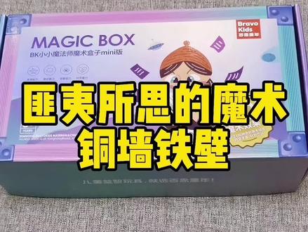 让孩子们放下手机游戏,来学一学魔术吧,魔术启蒙盒子可以让你想我数十种魔术#百思童魔术启蒙盒子