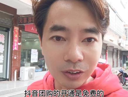 如何开通抖音团购?抖音团购的开通是免费的,把这个视频多看遍你就学会了,希望能帮到大家#抖音团购达人 #抖音团购