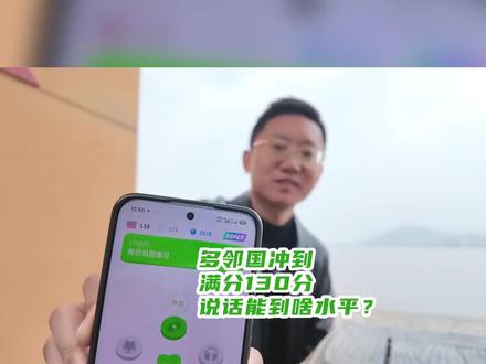 #多邻国 #学外语 用多邻国打卡英语刷到满分130,说话能到什么水平?分享一下最近的一些学习体会@多邻国Duolingo #有趣的知识又增长了