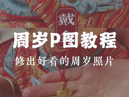 周岁图文视频火了,好多宝妈都在问照片是怎么制作的,文字是怎么打上的,今天详细教程来了,根据你们原图的色调可以再进行调整#仪式感不能少 #抓周仪式
