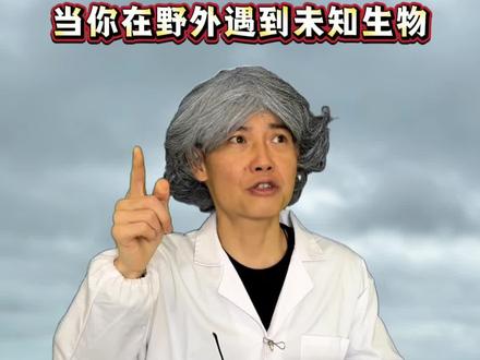 当你在野外遇到了未知生物! #每日分享 #万万没想到 #抖音十亿流量扶持计划 #我要上热们 #科普一下