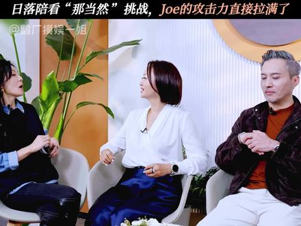 Joe看着内向其实攻击力拉满了 #日落时分说爱你