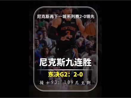 两个客场都错,尼克斯大胜骑士2-0!G3对骑士来说就是生死战 #尼克斯2-0骑士 #骑士不敌尼克斯 #尼克斯大胜骑士 #布伦森14助攻 #哈特26分创季后赛生涯新高