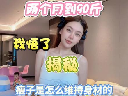 学会像瘦子一样吃饭 你就不会反复胖了 #逆袭#减肥很简单#瘦子