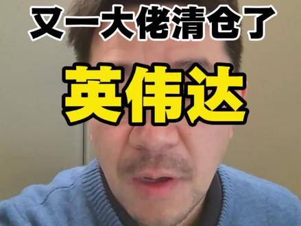 又一大佬清仓了英伟达!