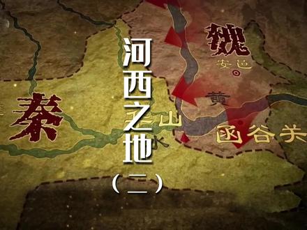 河西之战 如果不是当时的魏国把精力放在了中原争霸上,秦国当时真的面临被灭的风险。魏国四面作战,最终是秦国赢了河西之争。#三家分晋 #庞涓孙膑 #春秋战国历史讲解 @DOU+小助手
