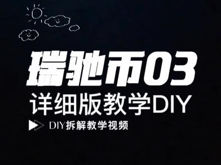 【瑞驰币03】的教学改装#解压玩具 #我的玩具分享 #解闷神器 #减压神器