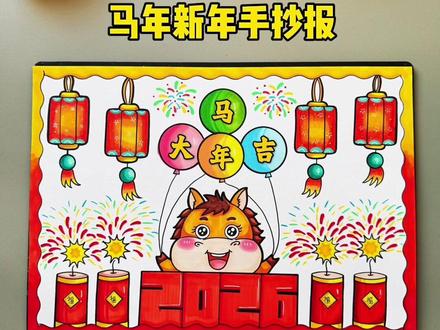 马年主题画教程来了,元旦手抄报,新年手抄报#马年手抄报 #新年手抄报 #元旦手抄报 #2026元旦手抄报 #2026春节手抄报 @抖音小助手
