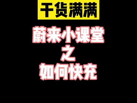 蔚来小课堂之如何快充