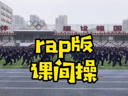 荆门外校把中学生行为规范编成“三字诀”,跳起课间操像唱rap,太燃了!#课间操 @湖北日报 @荆门晚报