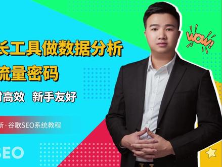 用谷歌站长工具做数据分析,抓准SEO流量密码! 用谷歌站长工具做数据分析,抓准 SEO 流量密码!详解谷歌站长工具核心操作:附谷歌站长工具教程,解答谷歌站长工具添加网站有什么好处、如何添加自己独立站,教谷歌站长工具设置域名和网址前缀、提交站点地图,讲在哪里改语言、怎么查看收录,还有怎么移除有害外链、删除网站的方法。
同步覆盖网站数据分析:含网站数据分析报告、数据采集、统计方法,讲网站数据分析的方法有哪几种、运营要点、方案制定,分享网站数据分析软件,解答网站数据分析是做什么的、推荐相关网站。
拆解 SEO 数据分析:教 seo 数据分析怎么做,给实战技巧关键词,强调 seo 数据分析在优化中非常重要,讲含义、要点,分享报告总结、推广价值,解答好找工作吗、推荐相关网站。
关联谷歌 SEO:详解谷歌 seo 数据、谷歌 seo 数据分析、谷歌 SEO 数据调整,结合谷歌 seo 优化、google seo 优化,解析谷歌 seo 是什么,搭配 google seo 实战教程,适合需要谷歌 seo 代运营参考或参与 google seo 培训的从业者。同时教独立站 seo 优化、独立站 seo 怎么做,让工具使用与数据分析能力,直接助力抓准 SEO 流量!
#seo #独立站 #谷歌seo #企业出海 #品牌出海
