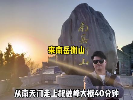 如果你打算来南岳衡山,那么这篇攻略你一定要收藏好#来南岳衡山打包春天的愿望 #踏山才像踏了春 #春日游玩攻略 #南岳衡山 #湖南旅游景点推荐 @DOU+上热门