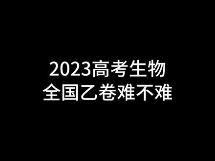 高考乙卷到底难不难#高考 #高考加油站 #高中