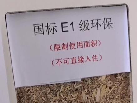 全屋定制板材环保等级E1级环保,不可以过量使用。#全屋定制#全屋定制板材怎么选