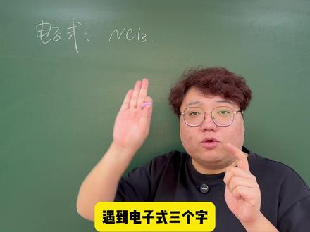 电子式 NCL3 天书变人话系列之 电子式 NCL3!遇到电子式,第一反应就看它是共价还是离子奥!#鞍山 #化学 #高考 #电子式