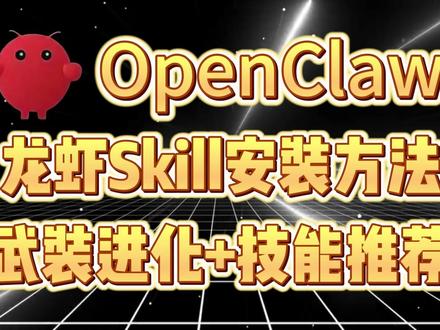 OpenClaw,龙虾技能Skill安装方法,附好用技能推荐 #openclaw#openclaw教程#openclaw安装#openclaw部署#养龙虾