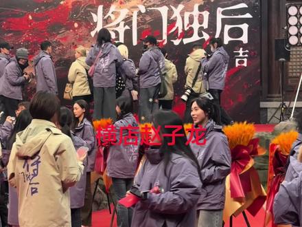 ㊗️将门独后开机大吉大爆大爆 #横店影视城 #孟子义 #王鹤棣#横店赵子龙