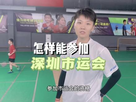 今天深圳市运会第一天,那就给大家科普一些关于市运会的小知识~#深圳市运会 #羽毛球 #飞马羽毛球训练营