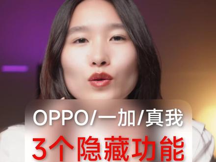 全局高刷、桌面增强,OPPO/一加/真我系统优化 #ColorOS #ColorOS16 #一加 #OPPO #真我